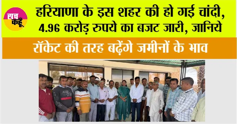 Haryana News: हरियाणा के इस शहर की हो गई चांदी, 4.96 करोड़ रुपये का बजट जारी, जानिये