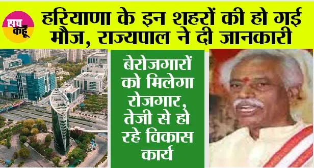 Haryana News: हरियाणा के इन शहरों की हो गई मौज, राज्यपाल ने दी जानकारी