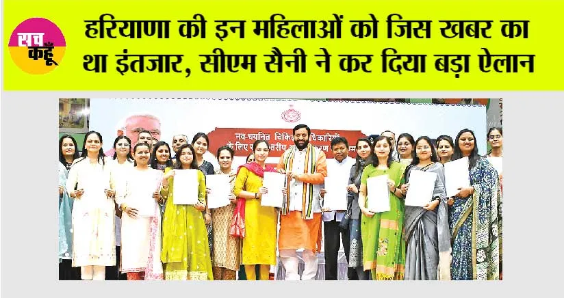 Haryana News: हरियाणा की इन महिलाओं की हो गई बल्ले-बल्ले, सीएम सैनी ने कर दिया बड़ा ऐलान