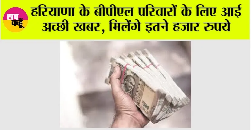 Haryana News: हरियाणा के बीपीएल परिवारों के लिए आई अच्छी खबर, मिलेंगे इतने हजार रुपये