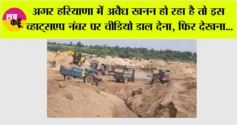 Haryana News: अगर हरियाणा में अवैध खनन हो रहा है तो इस व्हाट्सएप नंबर पर वीडियो डाल देना, फिर देखना…