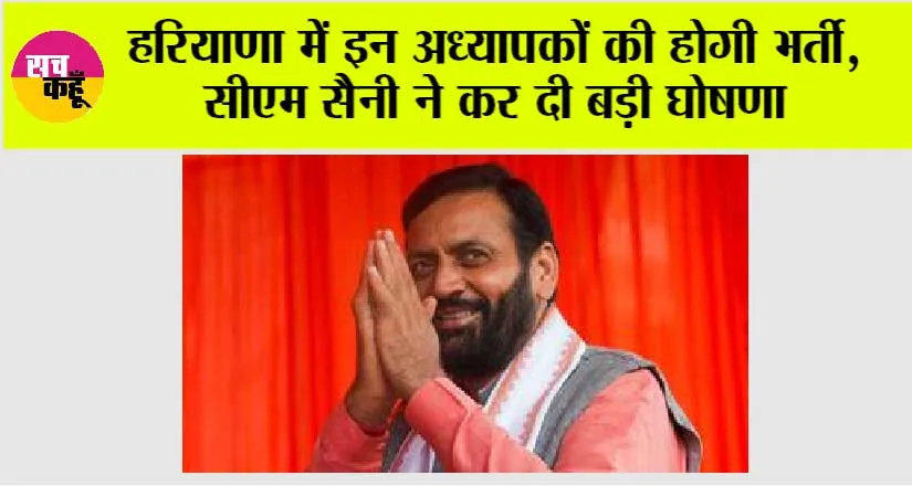 Haryana News: हरियाणा में इन अध्यापकों की होगी भर्ती, सीएम सैनी ने कर दी बड़ी घोषणा