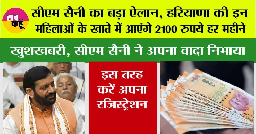 Haryana News: सीएम सैनी का बड़ा ऐलान, हरियाणा की इन महिलाओं के खाते में आएंगे 2100 रुपये हर महीने