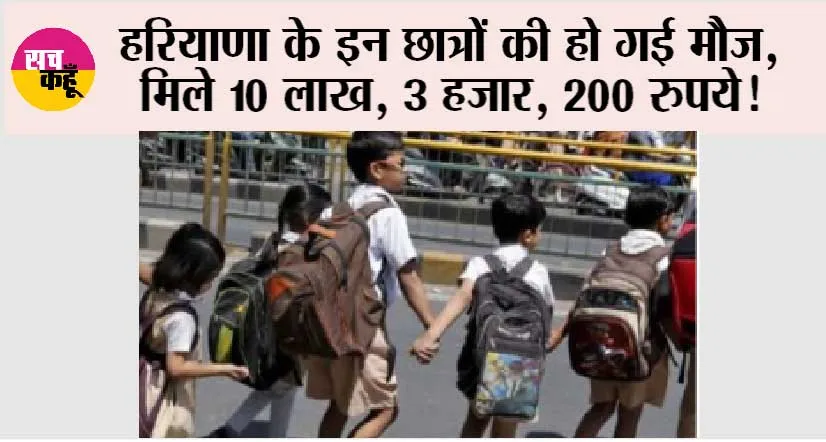 Haryana News: हरियाणा के इन छात्रों की हो गई मौज, मिले 10 लाख, 3 हजार, 200 रुपये!