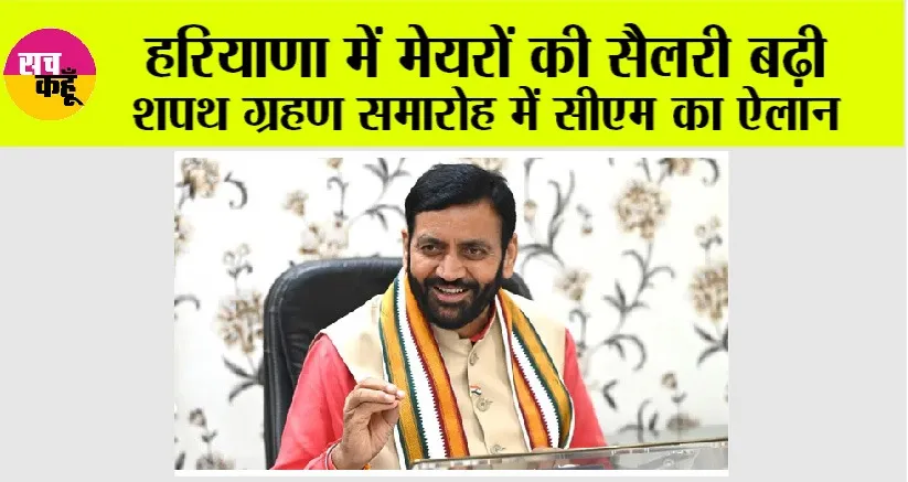 Haryana News: हरियाणा में मेयरों की सैलरी बढ़ी, शपथग्रहण समारोह में CM का ऐलान