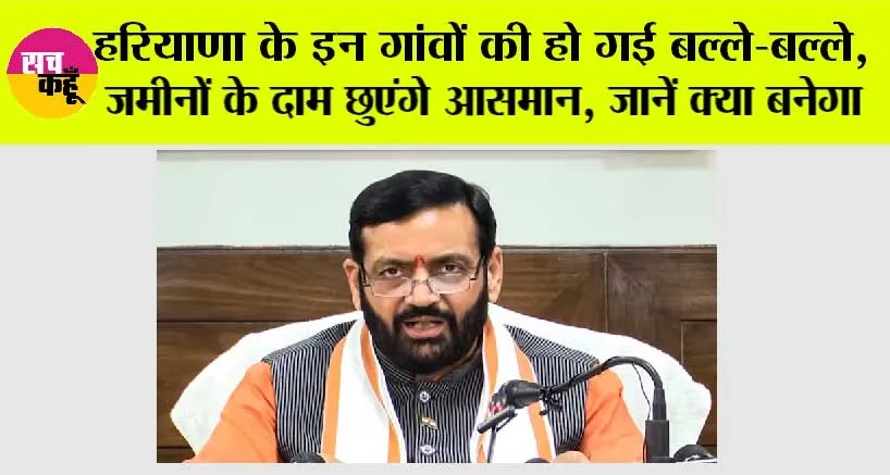Haryana News: हरियाणा के इन गांवों की हो गई बल्ले-बल्ले, जमीनों के दाम छुएंगे आसमान, सैनी सरकार बनाने जा रही है ये…