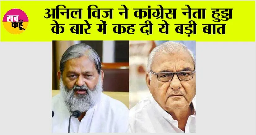 Haryana Politics: अनिल विज ने कांग्रेस नेता हुड्डा के बारे में कह दी ये बड़ी बात