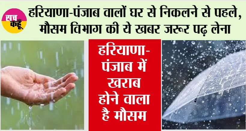 Haryana-Punjab Weather Alert: हरियाणा-पंजाब वालों घर से निकलने से पहले मौसम विभाग की ये खबर जरूर पढ़ लेना