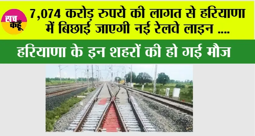 Haryana Railway News: 7,074 करोड़ रुपये की लागत से हरियाणा में बिछाई जाएगी नई रेलवे लाइन, इन शहरों की हो गई मौज