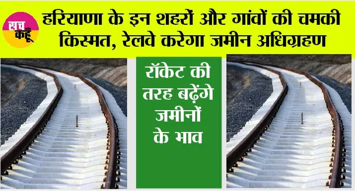 Haryana Railway News: अच्छी खबर, हरियाणा के इन शहरों और गांवों की चमकी किस्मत, रेलवे करेगा जमीन अधिग्रहण
