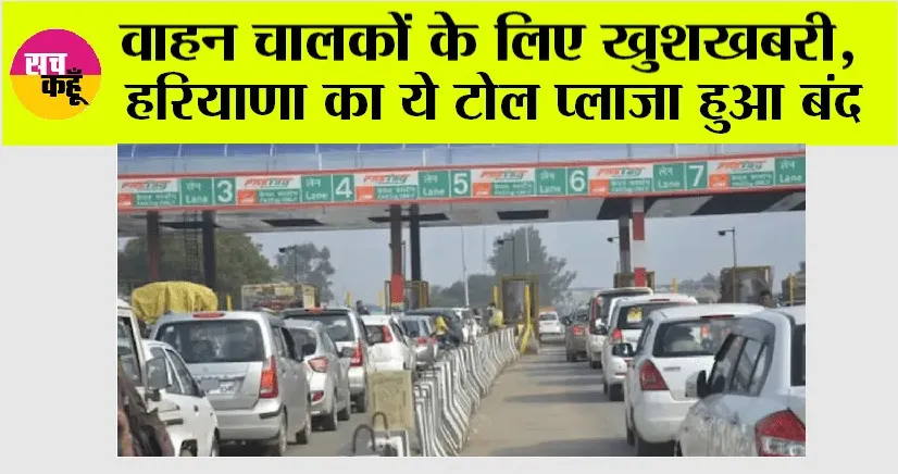 Haryana Toll Plaza: वाहन चालकों के लिए खुशखबरी, हरियाणा का ये टोल प्लाजा हुआ बंद