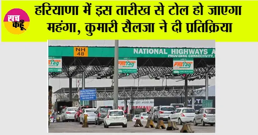 Haryana Toll Tax: हरियाणा में इस तारीख से टोल हो जाएगा महंगा, कुमारी सैलजा ने दी प्रतिक्रिया