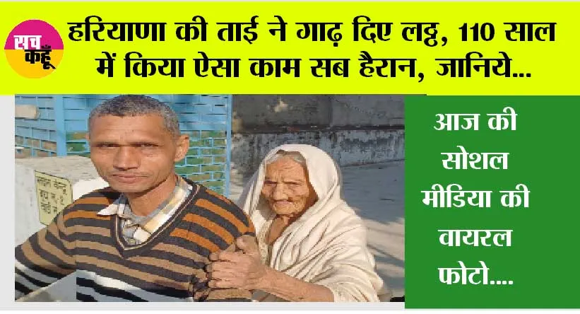Haryana: हरियाणा की ताई ने गाढ़ दिए लठ्ठ, 110 साल में किया ऐसा काम सब हैरान, जानिये…
