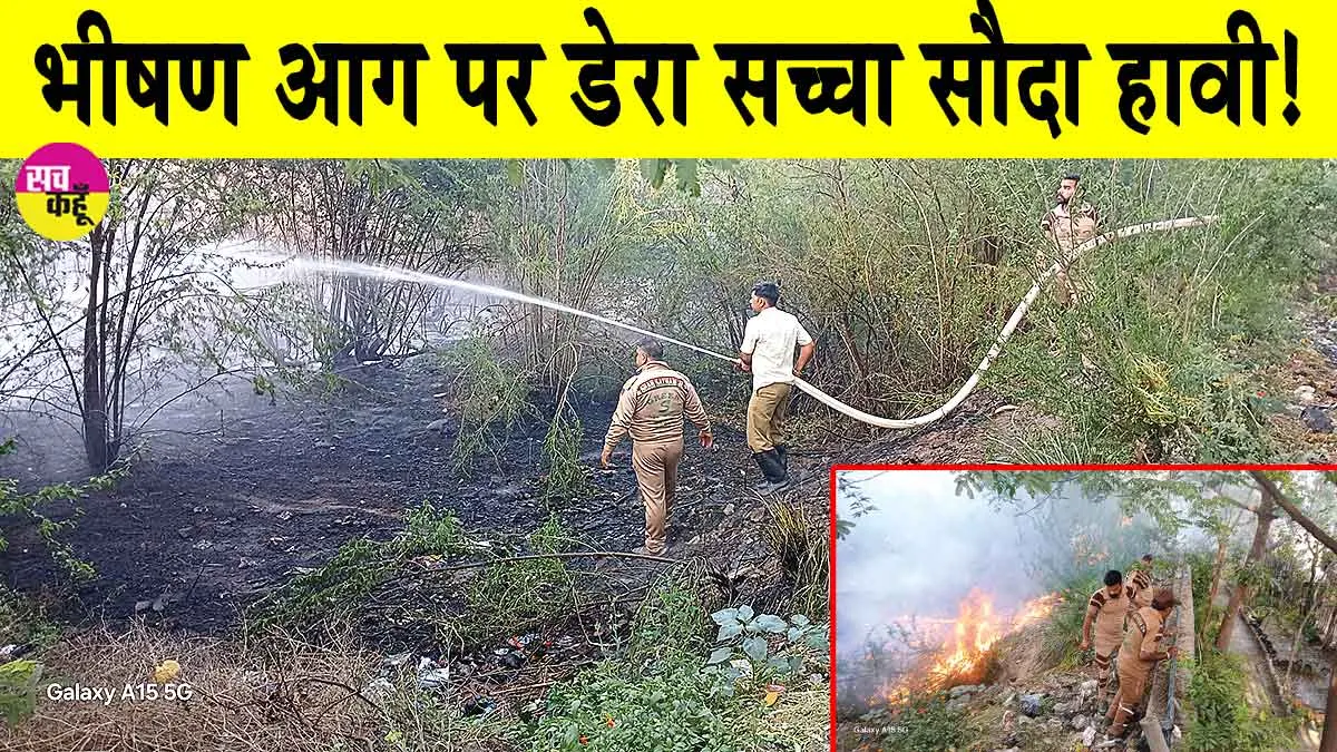 Hisar Fire: भीषण आग पर डेरा सच्चा सौदा के सेवादार हुए हावी