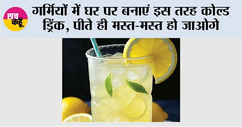 Home Made Cold Drinks: गर्मियों में घर पर बनाएं इस तरह कोल्ड ड्रिंक, पीते ही मस्त-मस्त हो जाओगे
