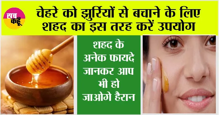 Honey Benefits: चेहरे को झुर्रियों से बचाने के लिए शहद का इस तरह करें उपयोग, शहद के और भी है अनेक फायदे, जानें…