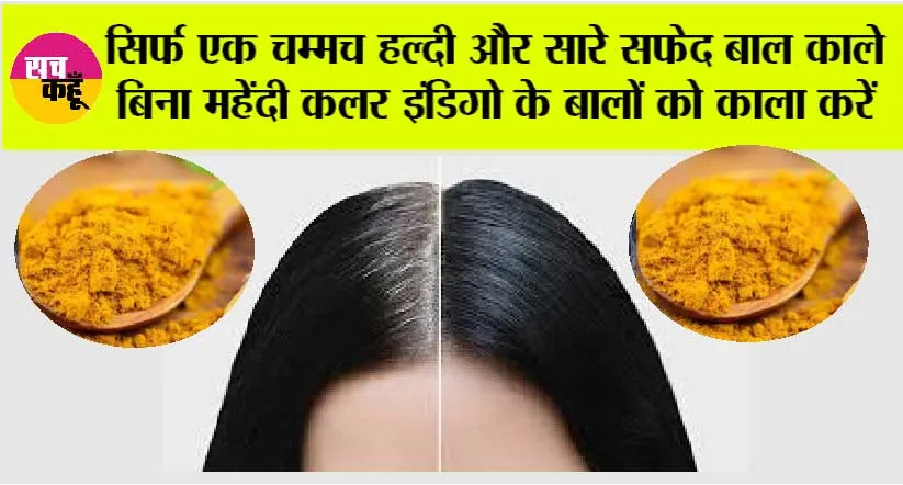 How To Black White Hair: सिर्फ एक चम्मच हल्दी और सारे सफेद बाल काले बिना महेंदी कलर इंडिगो के बालों को काला करें