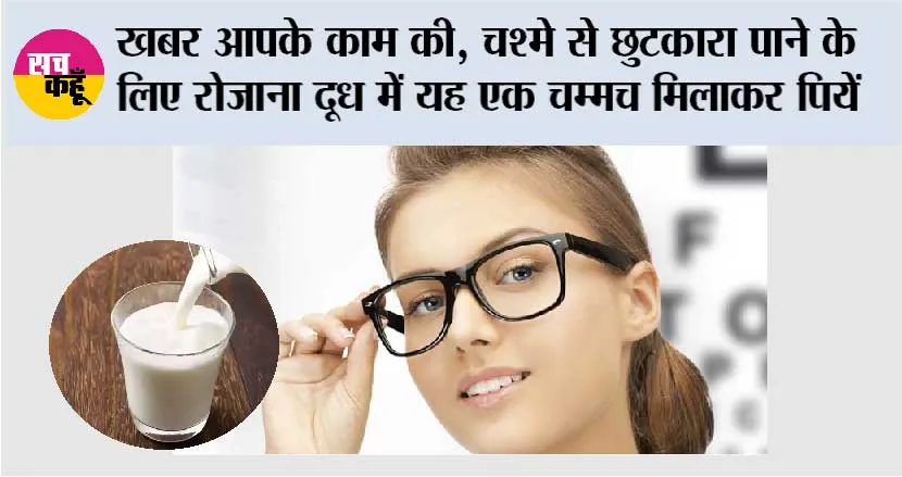 How To Improve Your Eyesight: ये खबर आपके हेल्थ के लिए, चश्मे से छुटकारा पाने के लिए रोजाना दूध में यह एक चम्मच मिलाकर पियें