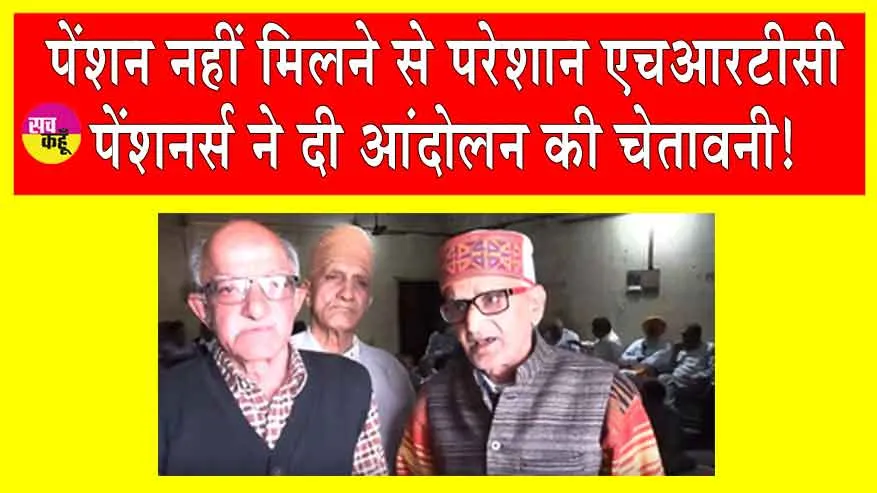 HRTC Pensioners: पेंशन नहीं मिलने से आक्रोशित हुए एचआरटीसी पेंशनर्स, दी आंदोलन की चेतावनी!