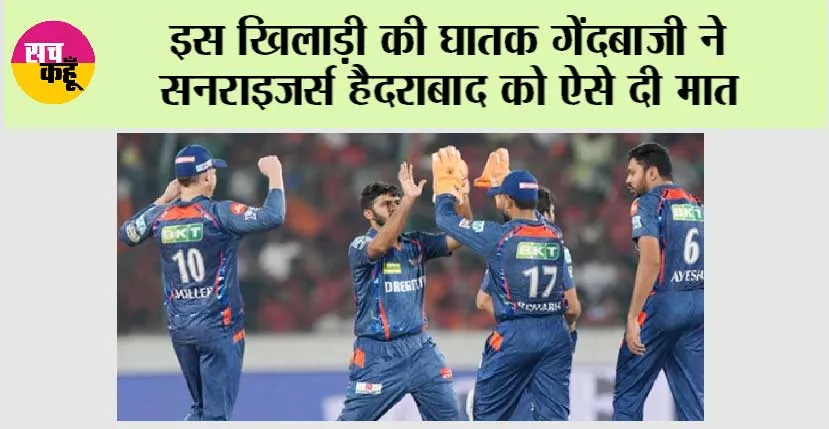 SRH vs LSG Highlights IPL 2025: इस खिलाड़ी की घातक गेंदबाजी ने सनराइजर्स हैदराबाद को ऐसे दी मात