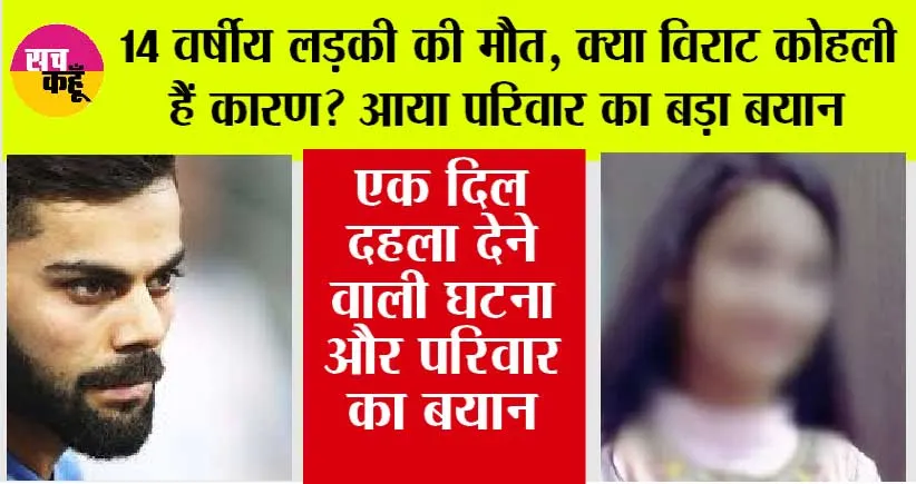 ICC Champions Trophy: 14 वर्षीय लड़की की मौत, क्या विराट कोहली हैं कारण? आया परिवार का बड़ा बयान
