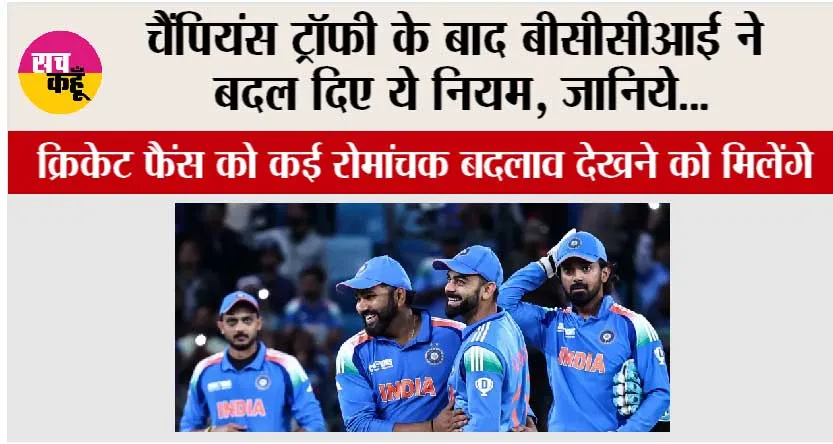 ICC Champions Trophy: चैंपियंस ट्रॉफी के बाद बीसीसीआई ने बदल दिए ये नियम, जानिये…