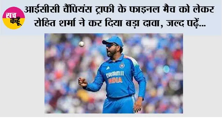 ICC Champions Trophy: आईसीसी चैंपियंस ट्राफी के फाइनल मैच को लेकर रोहित शर्मा ने कर दिया बड़ा दावा, जल्द पढ़ें…