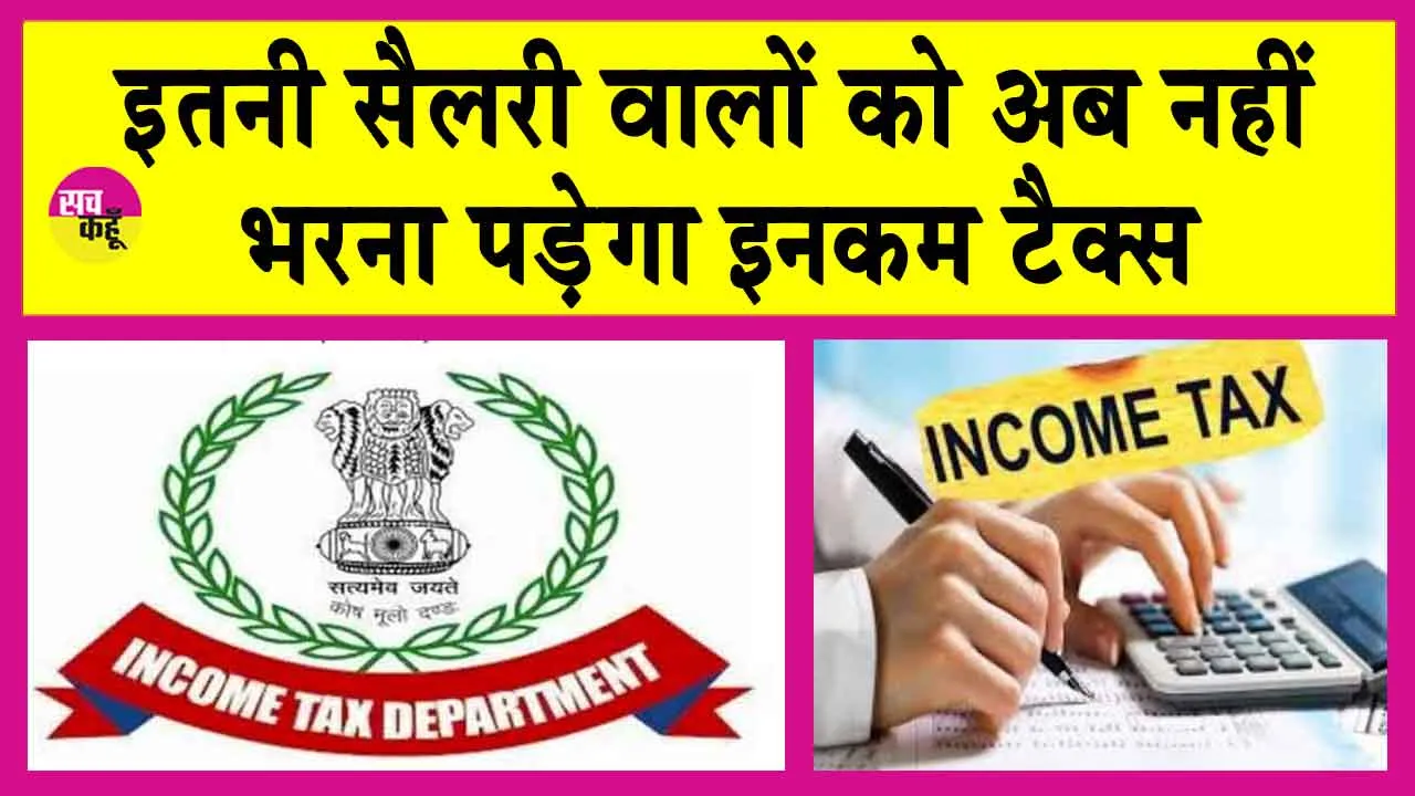 Income Tax Rules: सैलरी वाले लोगों के लिए बदलने जा रहे हैं इनकम टैक्स के ये नियम, टैक्स-फ्री होगी इतने लाख रुपये की आय