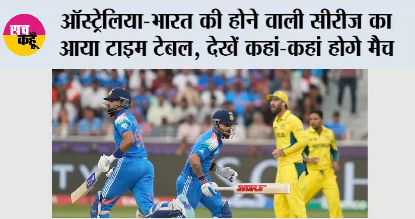 IND vs AUS: ऑस्ट्रेलिया-भारत की होने वाली सीरीज का आया टाइम टेबल, देखें कहां-कहां होगे मैच