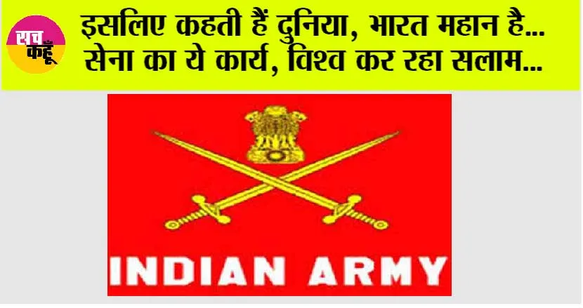India News: इसलिए कहती हैं दुनिया, भारत महान है…सेना का ये कार्य, विश्व कर रहा सलाम…