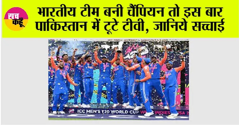 India Wins Champion Trophy: भारतीय टीम बनी चैंपियन तो इस बार पाकिस्तान में टूटे टीवी, जानिये सच्चाई
