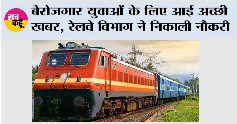 Indian Railway: बेरोजगार युवाओं के लिए आई अच्छी खबर, रेलवे विभाग ने निकाली नौकरी, ऐसे करें आवेदन