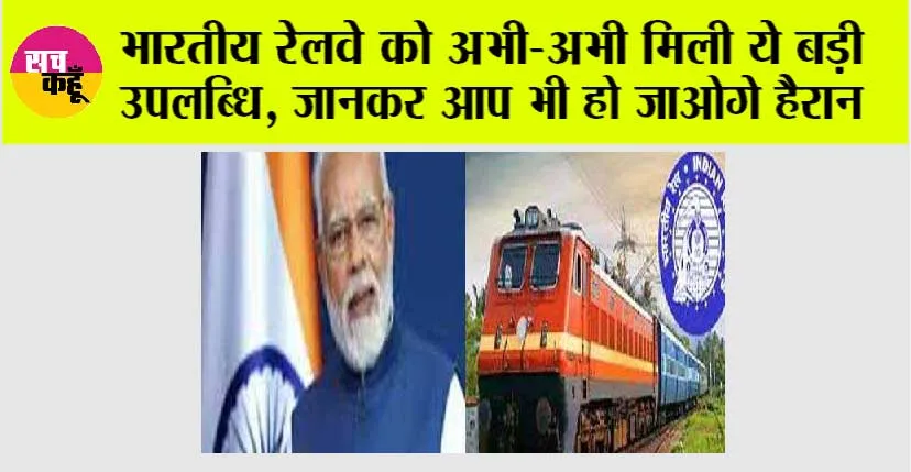 Indian Railways: भारतीय रेलवे को अभी-अभी मिली ये बड़ी उपलब्धि, जानकर आप भी हो जाओगे हैरान