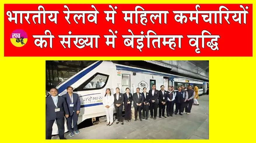 Indian Railways: भारतीय रेलवे में महिला कर्मचारियों की संख्या को लेकर जारी हुआ चौंकाने वाला आंकड़ा