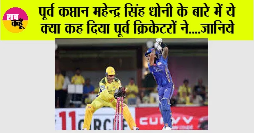 IPL 2025: पूर्व कप्तान महेन्द्र सिंह धोनी के बारे में ये क्या कह दिया पूर्व क्रिकेटरों ने….जानिये