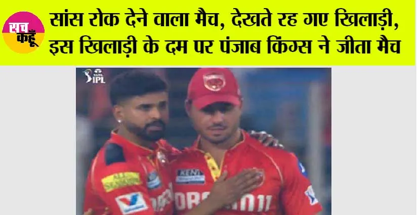 IPL 2025: सांस रोक देने वाला मैच, देखते रह गए खिलाड़ी, इस खिलाड़ी के दम पर पंजाब किंग्स ने जीता मैच