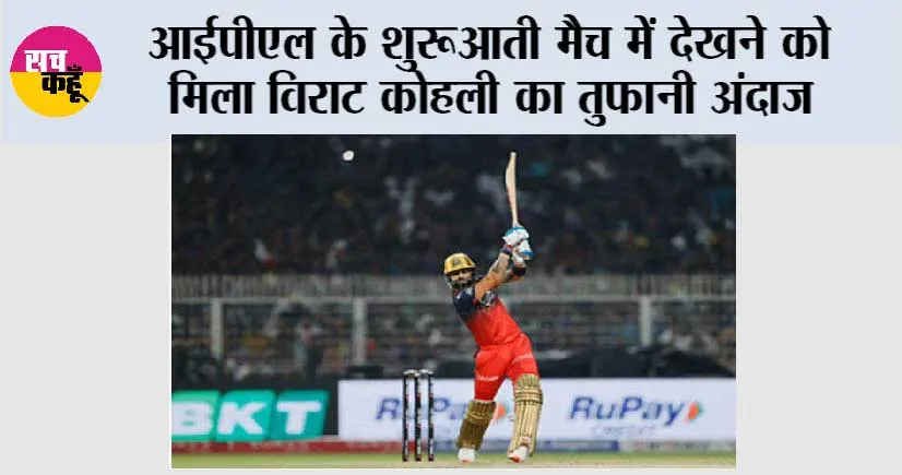 IPL News: आईपीएल के शुरूआती मैच में देखने को मिला विराट कोहली का तुफानी अंदाज