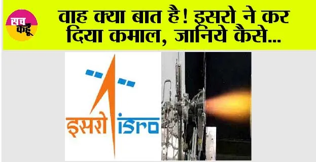 ISRO News: वाह क्या बात है! इसरो ने कर दिया कमाल, जानिये कैसे
