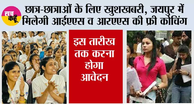 Jaipur: छात्र-छात्राओं के लिए खुशखबरी, जयपुर में मिलेगी आईएएस व आरएएस की फ्री कोचिंग, इस तारीख तक करना होगा आवेदन