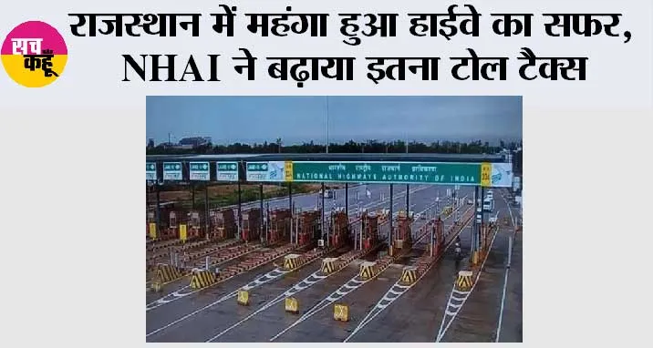 राजस्थान में महंगा हुआ हाईवे का सफर, एनएचएआई ने बढ़ाया इतना टोल टैक्स