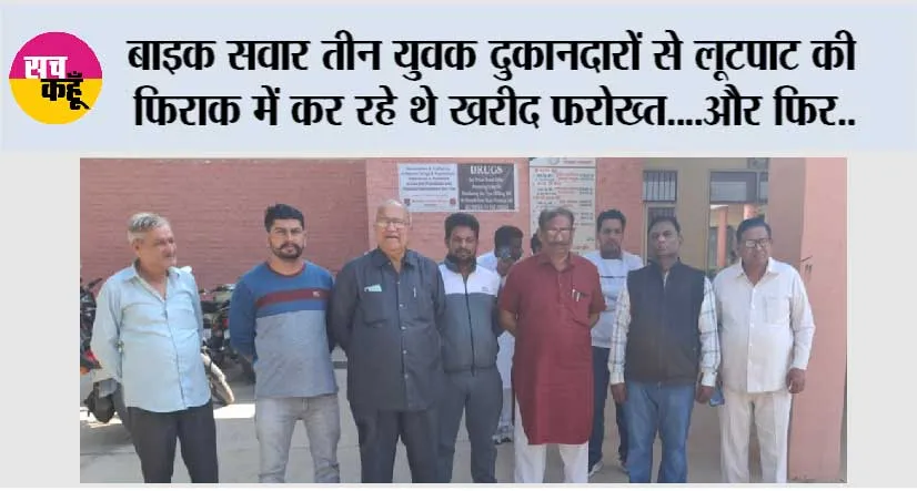 बाइक सवार तीन युवक दुकानदारों से लूटपाट की फिराक में कर रहे थे खरीद फरोख्त….और फिर जो हुआ…