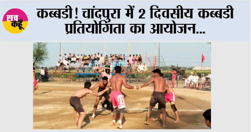 कब्बडी! चांदपुरा में 2 दिवसीय कब्बडी प्रतियोगिता का आयोजन