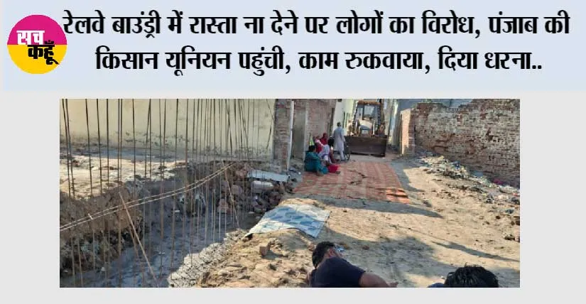 रेलवे बाउंड्री में रास्ता ना देने पर लोगों का विरोध, पंजाब की किसान यूनियन पहुंची, काम रुकवाया, दिया धरना..