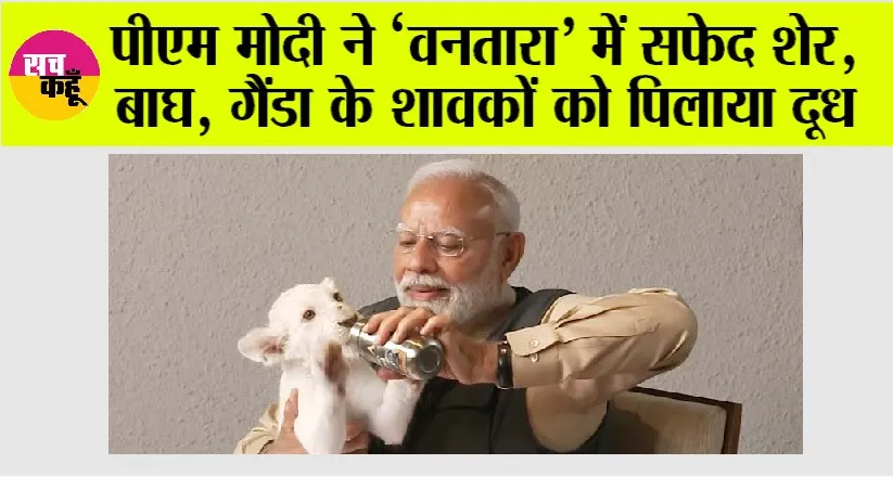 PM Narendra Modi: पीएम मोदी ने ‘वनतारा’ में सफेद शेर, बाघ, गैंडा के शावकों को पिलाया दूध