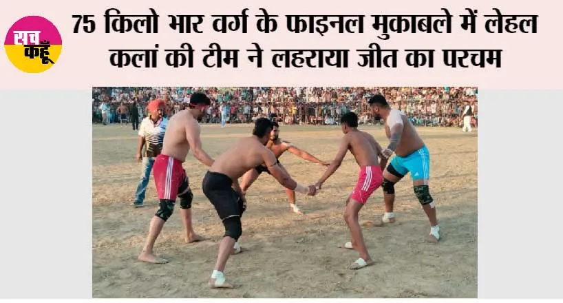 Kabaddi Tournament: परंपरागत ग्रामीण खेलकूद प्रतियोगिताओं से होती है छुपी हुई प्रतिभाओं की खोज: सरपंच अमरीक
