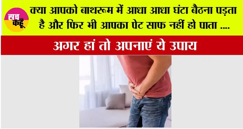 Kabj Dur Karne Ka Tarika: क्या आपको बाथरूम में आधा आधा घंटा बैठना पड़ता है और फिर भी आपका पेट साफ नहीं हो पाता, अगर हां तो अपनाएं ये उपाय