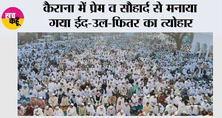 कैराना में प्रेम व सौहार्द से मनाया गया ईद-उल-फितर का त्योहार