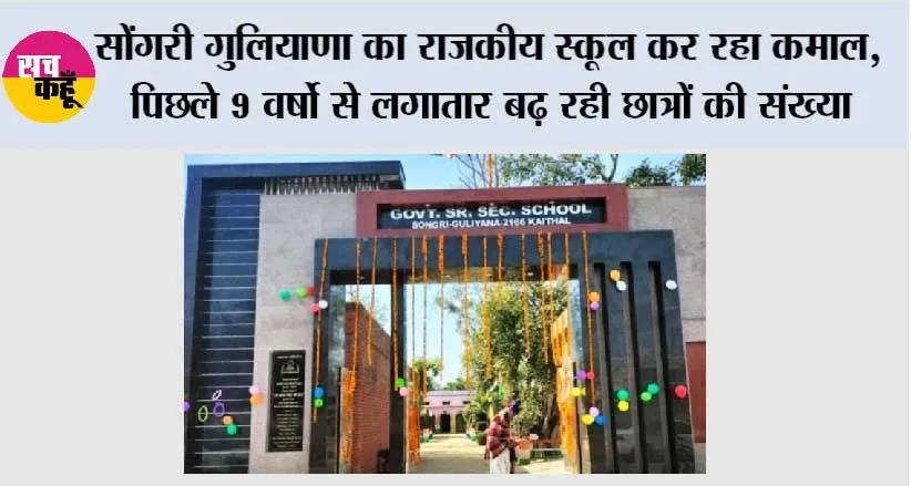 सोंगरी गुलियाणा का राजकीय स्कूल कर रहा कमाल, पिछले 9 वर्षो से लगातार बढ़ रही छात्रों की संख्या