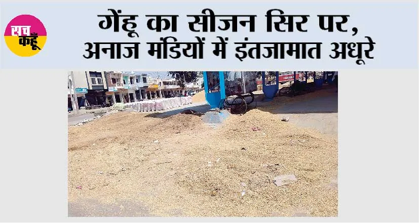 गेंहू का सीजन सिर पर, अनाज मंडियों में इंतजामात अधूरे, धान की ढेरियां आने से जगह-जगह लगे भूसे के ढेर