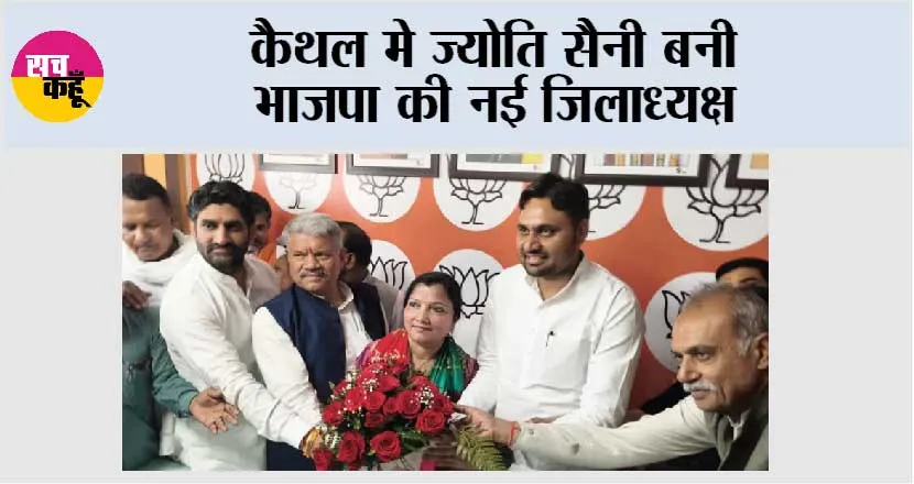 कैथल मे ज्योति सैनी बनी भाजपा की नई जिलाध्यक्ष